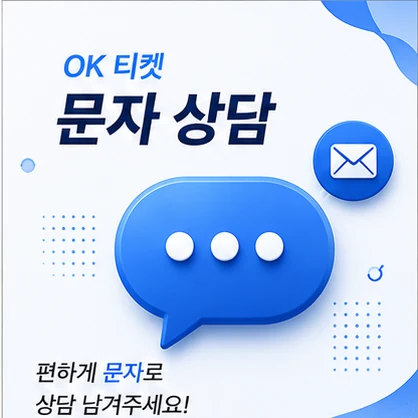 오케이티켓 문자 상담